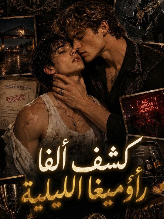 كشف ألفا رائحة أوميغا الليلية