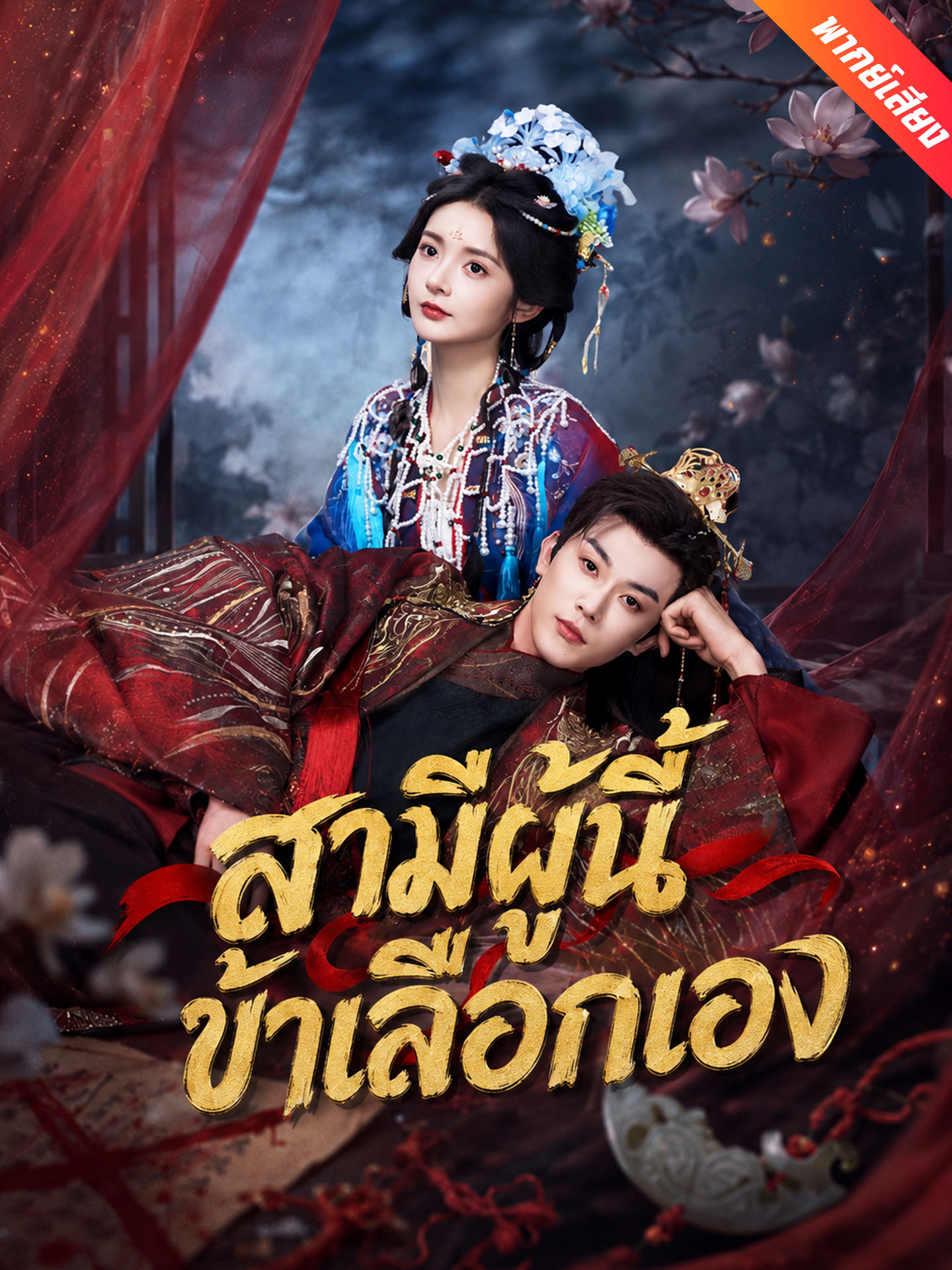 [พากย์เสียง] สามีผู้นี้ ข้าเลือกเอง