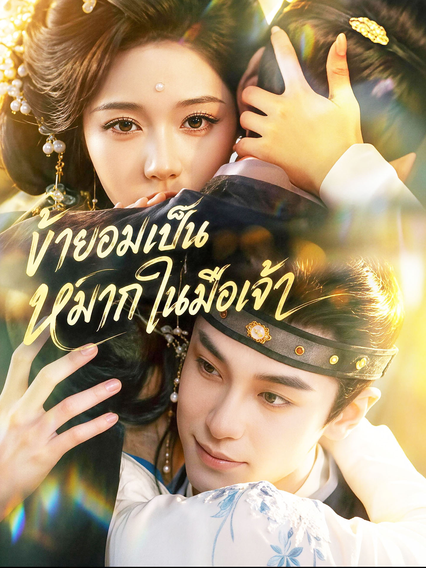 ข้ายอมเป็นหมากในมือเจ้า