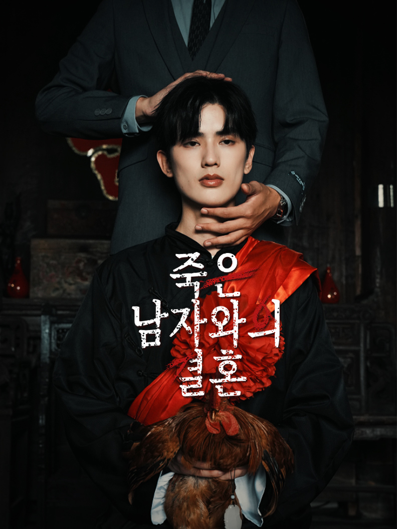 죽은 남자와의 결혼