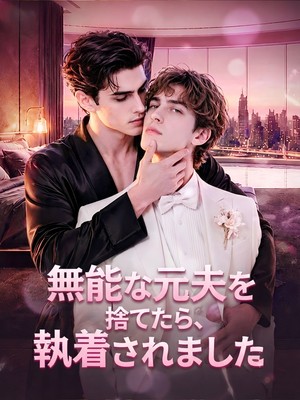無能な元夫を捨てたら、執着されました