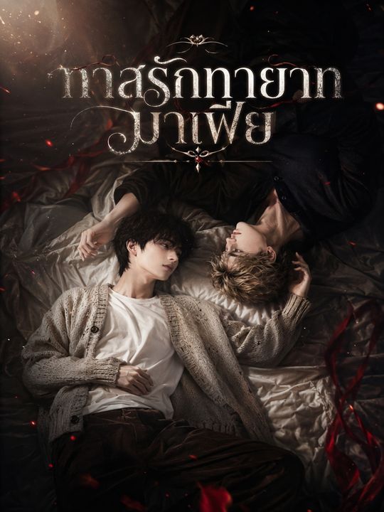 หนี้รักทาสหัวใจมาเฟีย