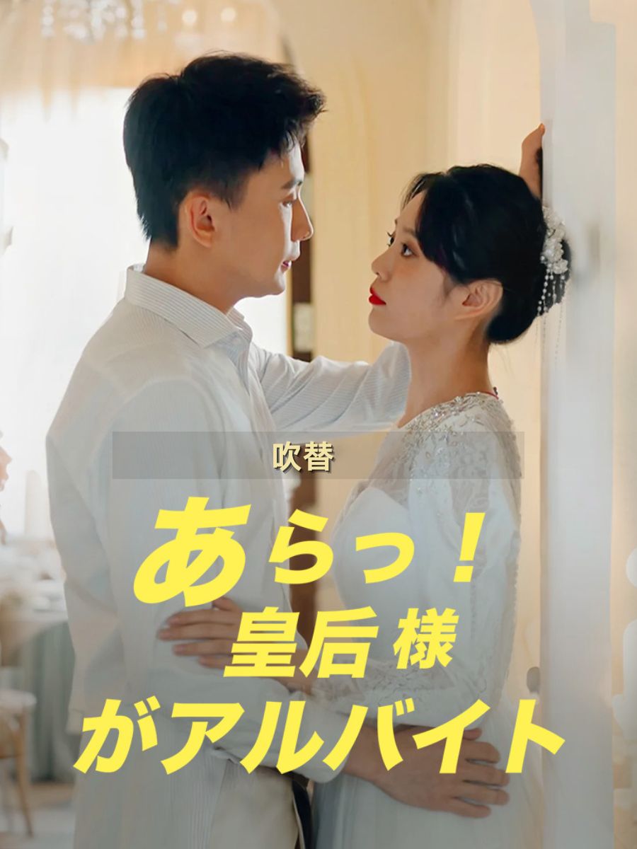 (吹替)あらっ!皇后様がアルバイト