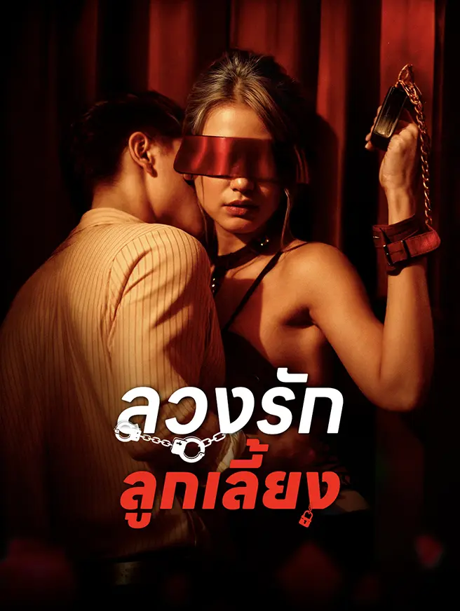 ลวงรักลูกเลี้ยง