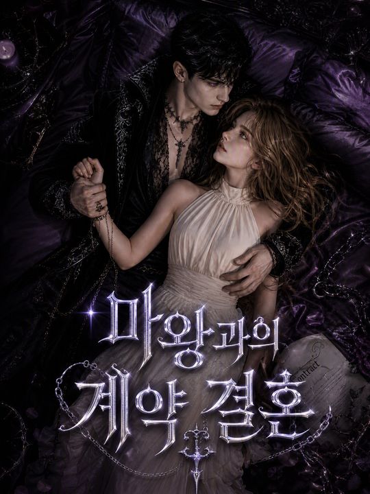 마왕과의 계약 결혼