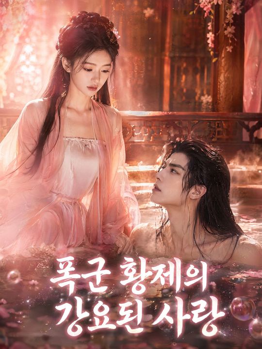 폭군 황제의 강요된 사랑