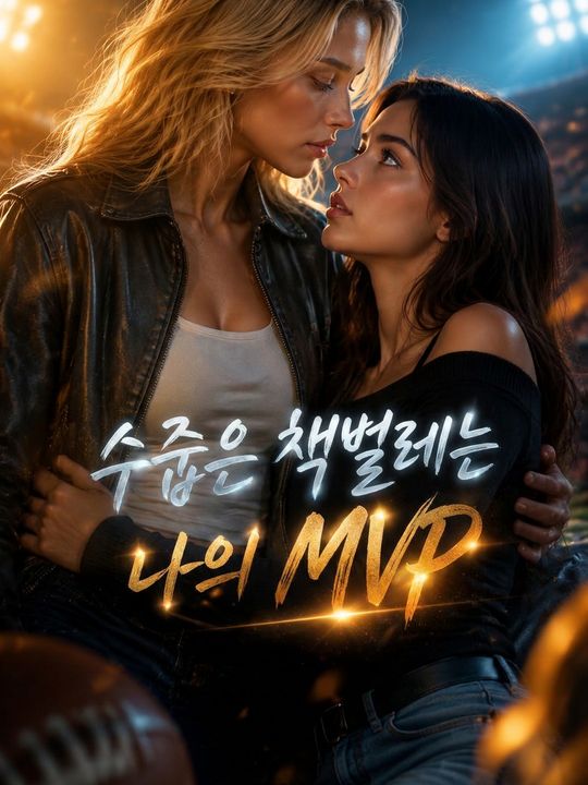 수줍은 책벌레는 나의 MVP