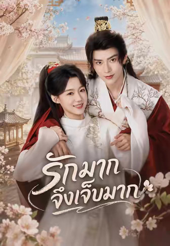 รักมากจึงเจ็บมาก