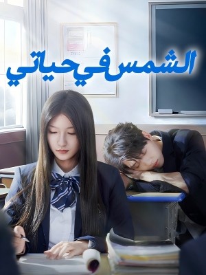الشمس في حياتي