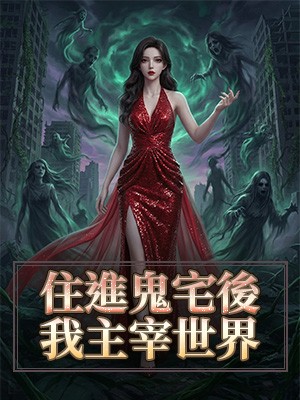 住進鬼宅後我主宰世界