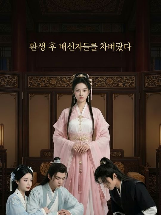 환생 후 배신자들을 차버렸다