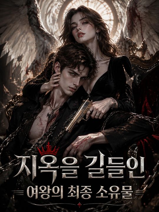지옥을 길들인 여왕의 최종 소유물