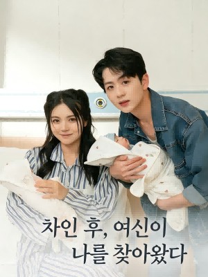 차인 후, 여신이 나를 찾아왔다