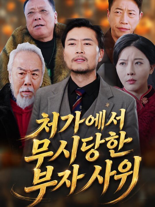 처가에서 무시당한 부자 사위