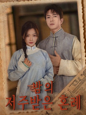 밤의 저주받은 혼례