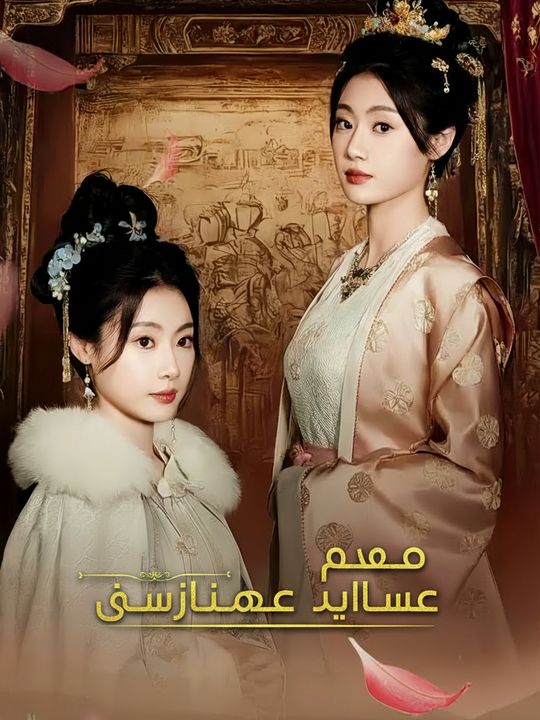 عودة الأميرة الساحرة