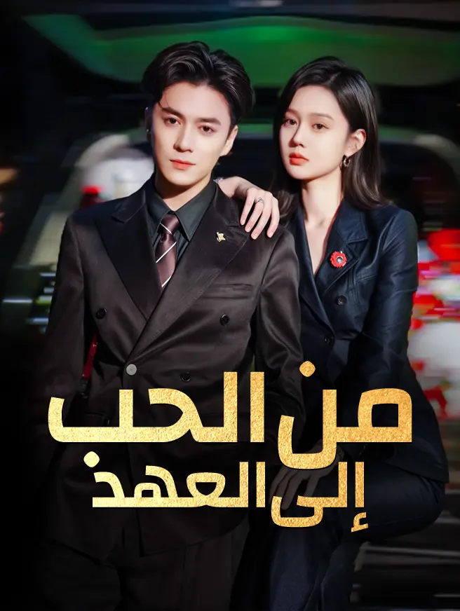 من الحب إلى العهد