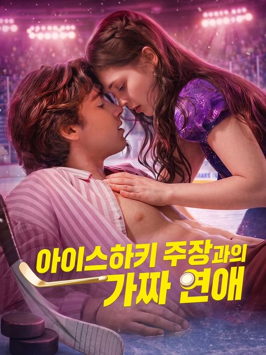 아이스하키 주장과의 가짜 연애