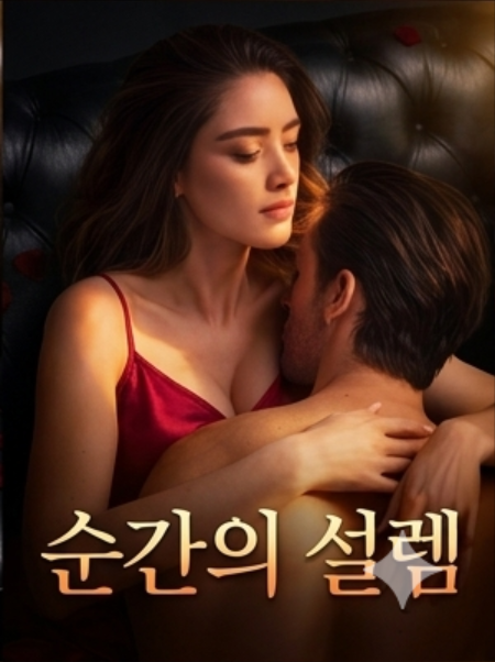순간의 설렘