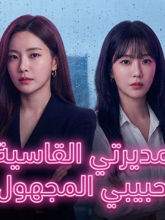 مديرتي القاسية حبيبي المجهول