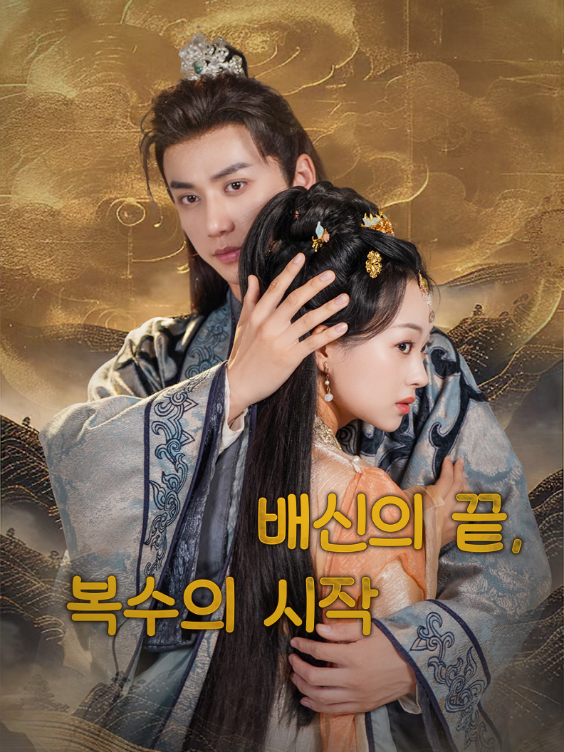 배신의 끝,복수의 시작
