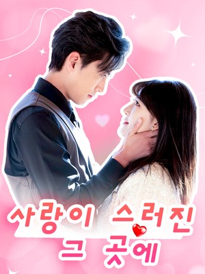 사랑이 스러진 그 곳에