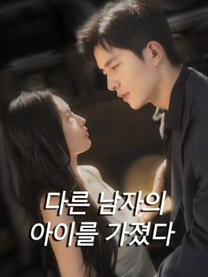 다른 남자의 아이를 가졌다