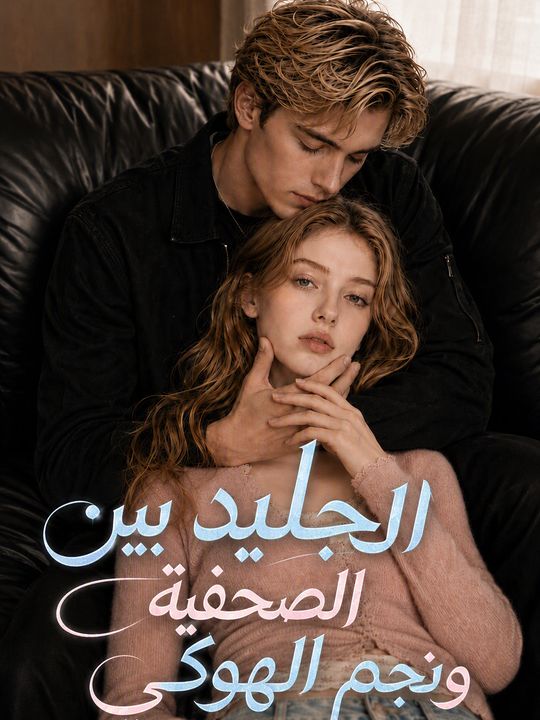 الجليد بين الصحفية ونجم الهوكي