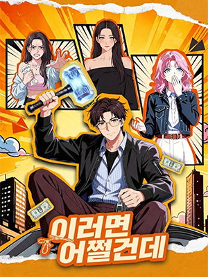 이러면 어쩔건데