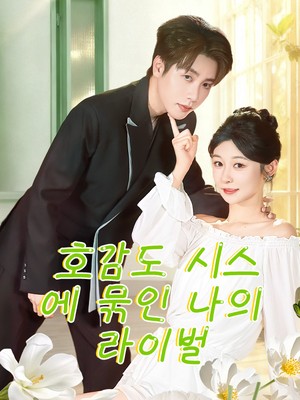 호감도 시스템에 묶인 나의 라이벌