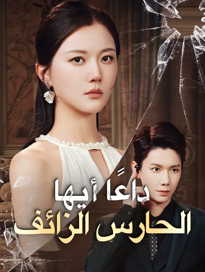 داعًا أيها الحارس الزائف