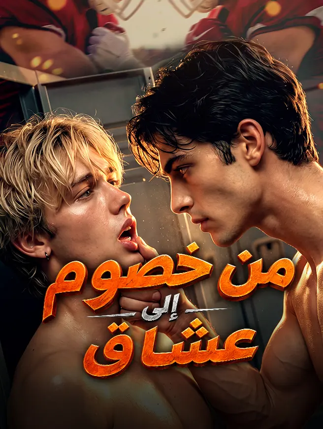 من خصوم إلى عشاق