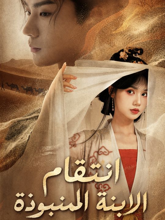 انتقام الابنة المنبوذة