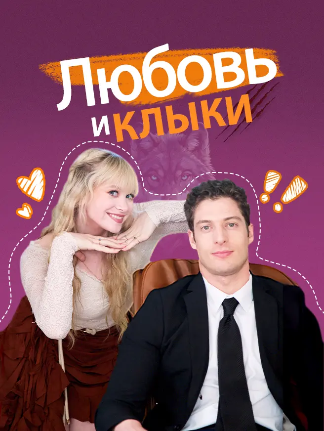Любовь и клыки