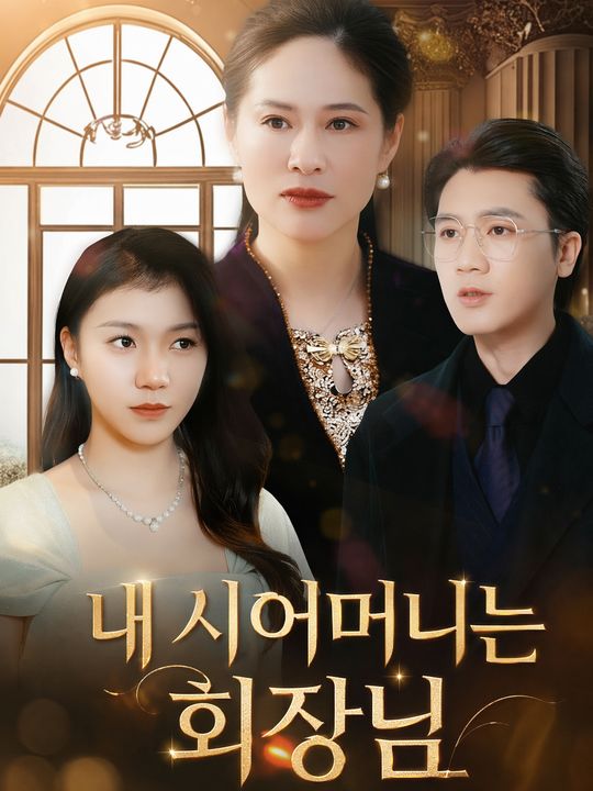 내 시어머니는 회장님