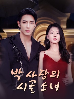 박 사장의 시골 소녀
