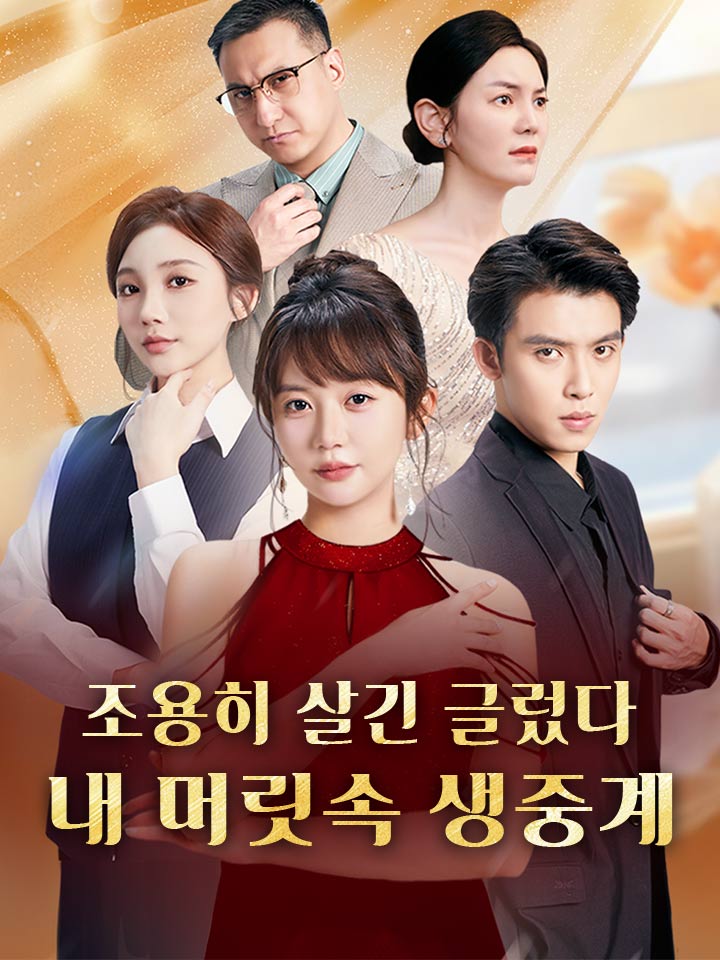 조용히 살긴 글렀다, 내 머릿속 생중계