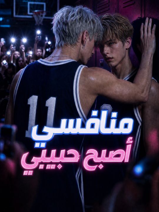 منافسي أصبح حبيبي