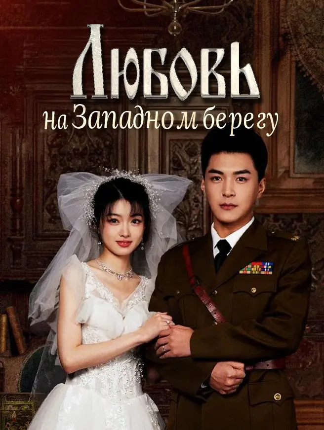 Любовь на Западном берегу