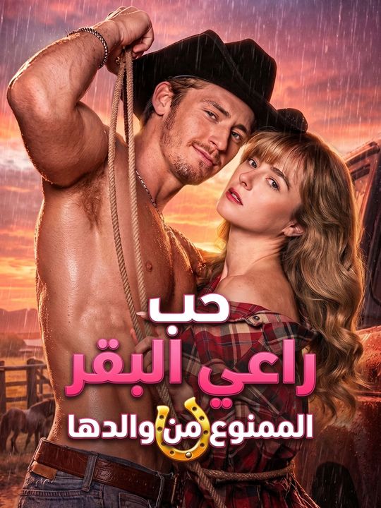 حب راعي البقر الممنوع من والدها
