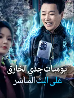 يوميات جدي الخارق على البث المباشر