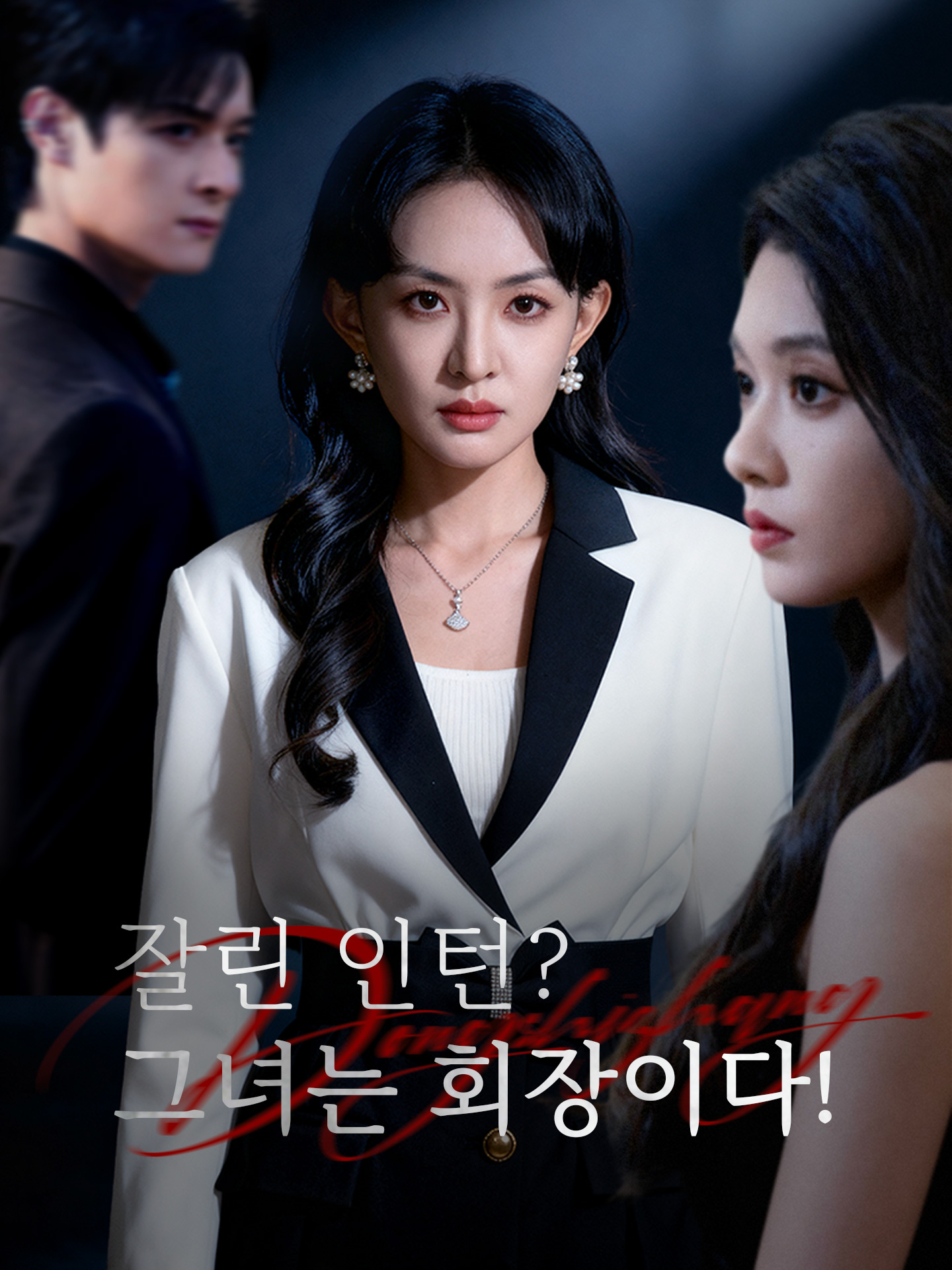 잘린 인턴?그녀는 회장이다!