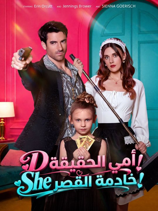 أمي الحقيقية هي خادمة القصر