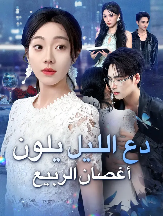 دع الليل يلون أغصان الربيع