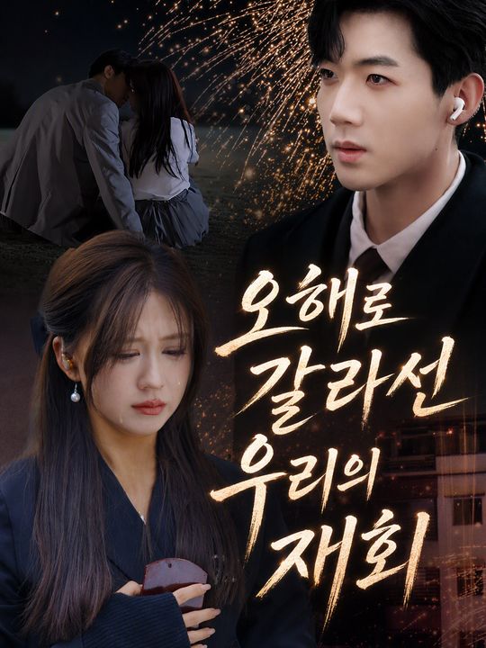 오해로 갈라선 우리의 재회