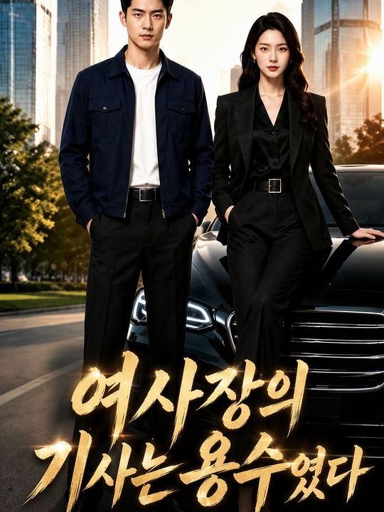 여사장의 기사는 용수였다