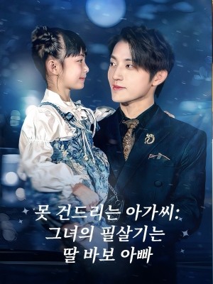 못 건드리는 아가씨:그녀의 필살기는 딸 바보 아빠