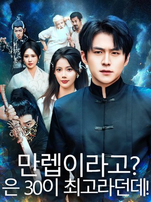 만렙이라고? 밖은 30이 최고라던데!