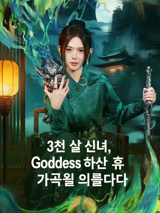 3천 살 신녀, 하산 후 가족을 일으키다