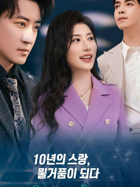 10년의 사랑, 물거품이 되다